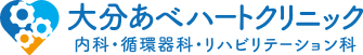大分あべハートクリニック 内科・循環器科・リハビリテーション科