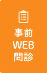 事前WEB問診