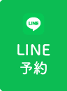 LINE予約