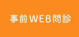 事前WEB問診