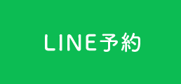 LINE予約