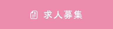 求人募集