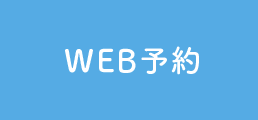 WEB予約