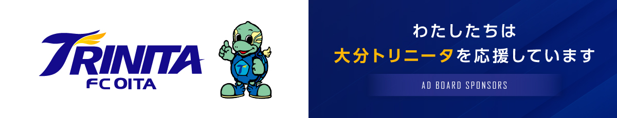 大分トリニータを応援しています