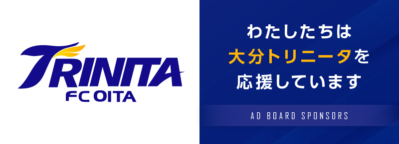 大分トリニータを応援しています