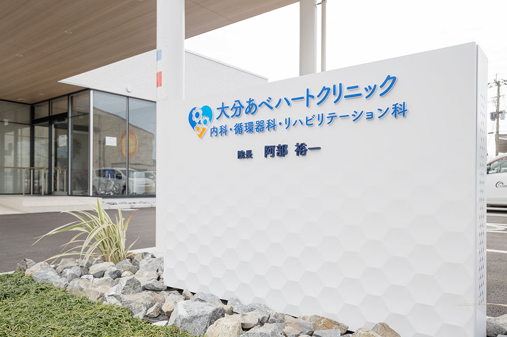 医療法人 恵伸会 大分あべハートクリニック 内科・循環器科・リハビリテーション科