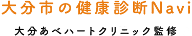 大分市の健康診断Navi 医療法人 恵伸会 阿部循環器クリニック 監修