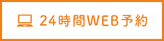 24時間WEB予約