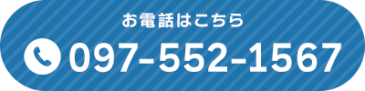 お電話はこちら 097-552-1567