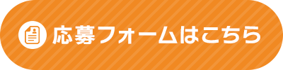 応募フォームはこちら