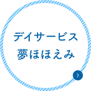 デイサービス夢ほほえみ