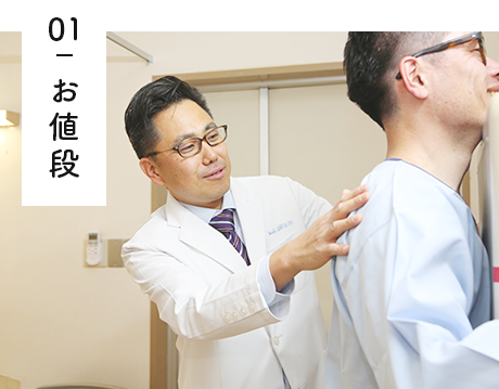 01 お値段