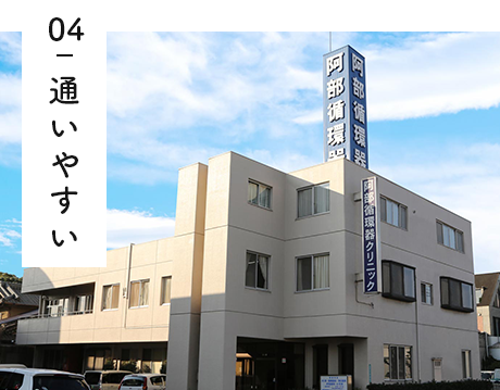 04 通いやすい