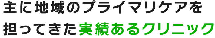 主に地域のプライマリケアを 担ってきた実績あるクリニック