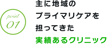 主に地域のプライマリケアを担ってきた実績あるクリニック