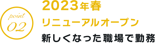 2023年春リニューアルオープン新しくなった職場で勤務