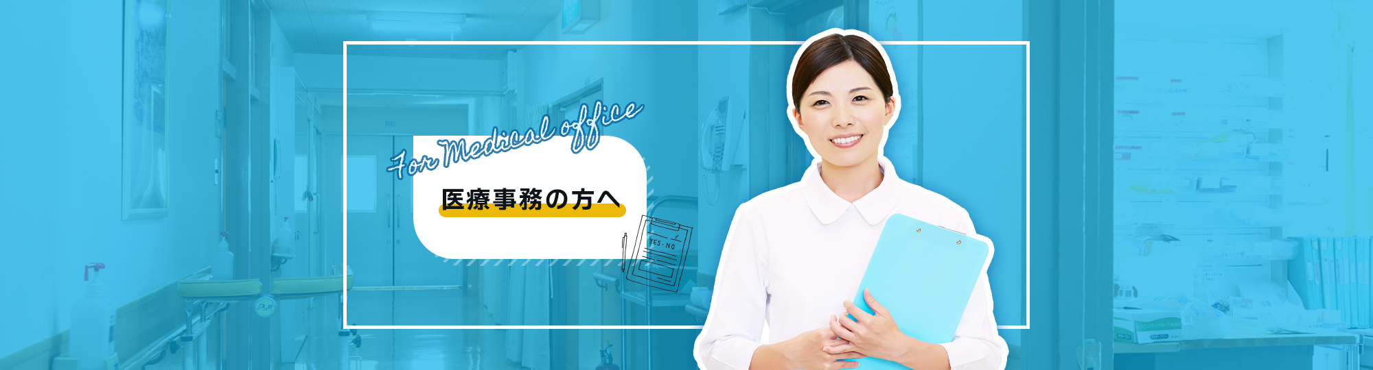医療事務の方へ