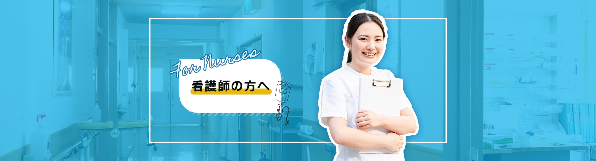 看護師の方へ