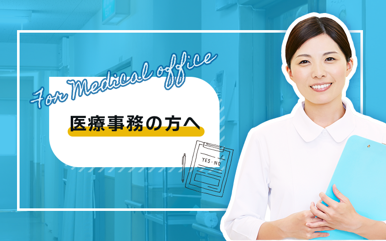 医療事務の方へ