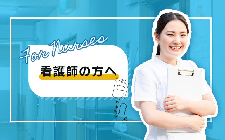 看護師の方へ