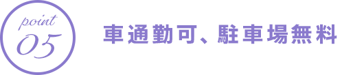 車通勤可、駐車場無料