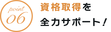 資格取得を全力サポート！