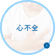 心不全