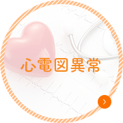 心電図異常 class=